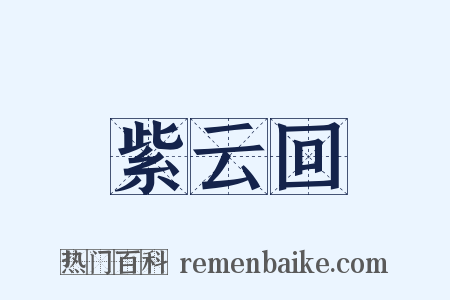 紫云回是什么意思的图片